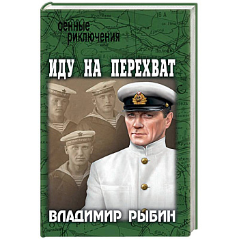 Иду на перехват