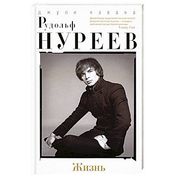 Рудольф Нуреев. Жизнь