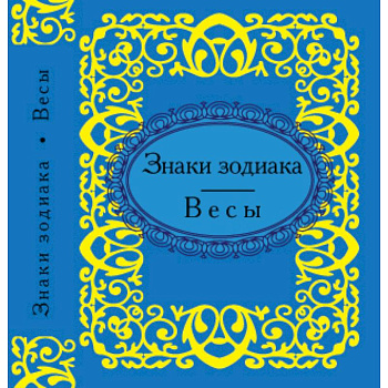 Знаки зодиака. Весы