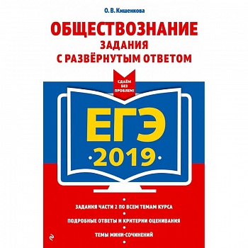 ЕГЭ-2019. Обществознание. Задания с развернутым ответом