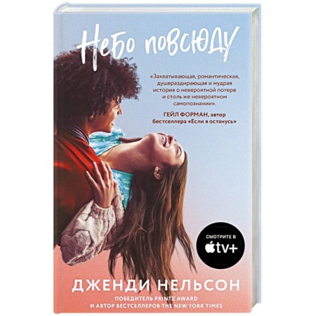 Зарубежная современная проза, книга Небо повсюду купить по низкой цене