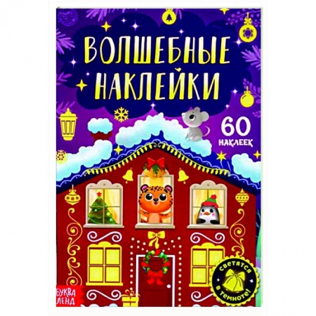 Книжки с наклейками, книга Книга «Волшебные наклейки. Новогоднее чудо» купить по низкой цене