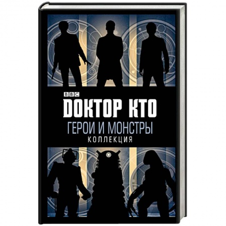 Зарубежная фантастика, книга Доктор Кто. Герои и монстры купить по низкой цене