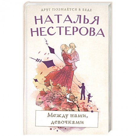 Русская современная проза, книга Между нами, девочками купить по низкой цене