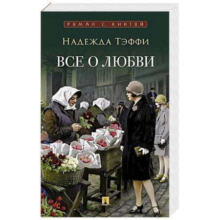 Зарубежная современная проза, книга Все о любви: юмористические рассказы купить по низкой цене