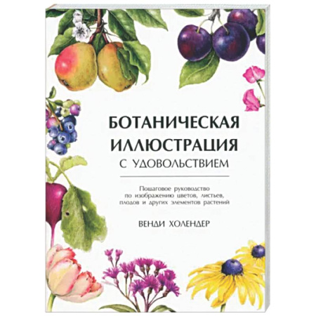 Натюрморт. Пейзаж. Здания, книга Ботаническая иллюстрация с удовольствием купить по низкой цене