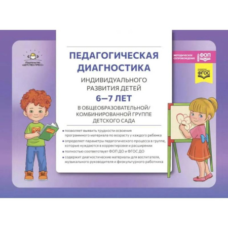 Коррекционная педагогика, книга Педагогическая диагностика индивидуального развития детей 6-7 лет в общеобразовательной, комбинированной группе детского сада купить по низкой цене
