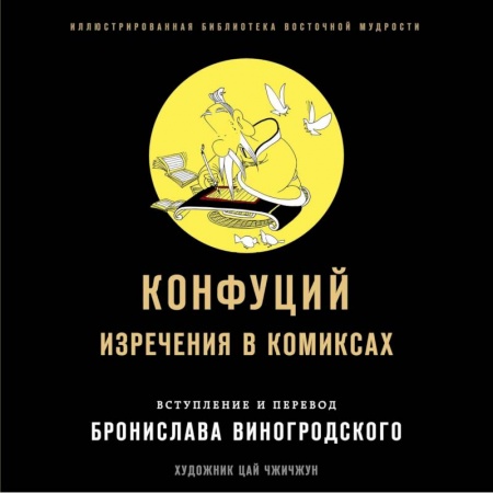 Комиксы. Манга, книга Конфуций. Изречения в комиксах купить по низкой цене
