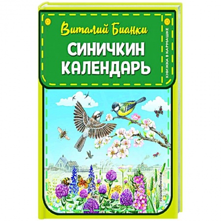 Повести и рассказы о животных, книга Синичкин календарь купить по низкой цене