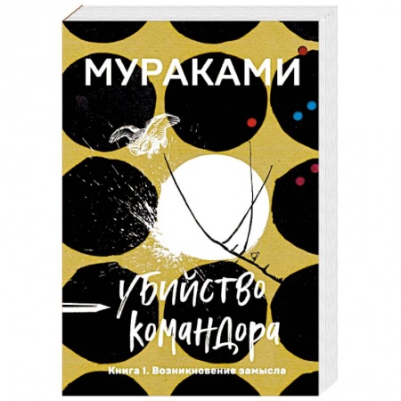 Зарубежная современная проза, книга Убийство Командора. Книга 1. Возникновение замысла купить по низкой цене