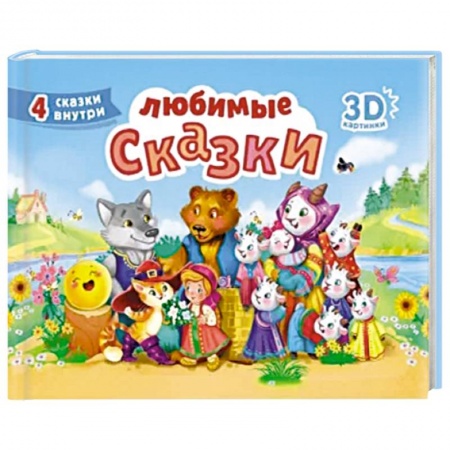 Русские народные сказки, книга Любимые сказки купить по низкой цене