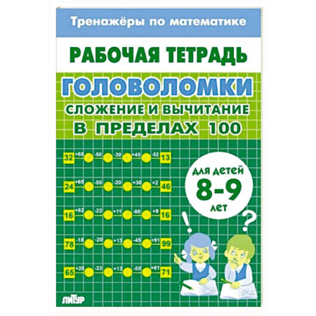 Обучение счету. Математика, книга Головоломки.Сложение и вычитание в пределах 100 купить по низкой цене