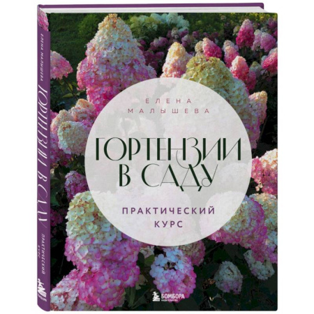 Другие виды растений, книга Гортензии в саду. Практический курс купить по низкой цене