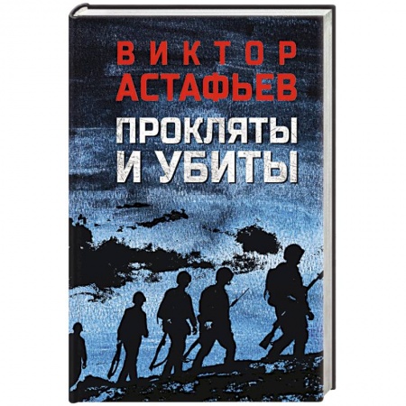 Военный роман, книга Прокляты и убиты купить по низкой цене