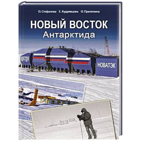 Краеведение, книга Новый Восток. Антарктида купить по низкой цене