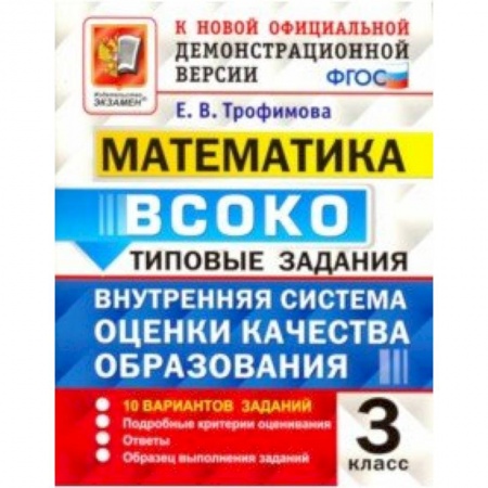 Математика. Алгебра. Геометрия, книга Математика. ВСОКО. 3 класс. Типовые задания. 10 вариантов. ФГОС купить по низкой цене