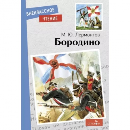 Русская поэзия для детей, книга Бородино купить по низкой цене