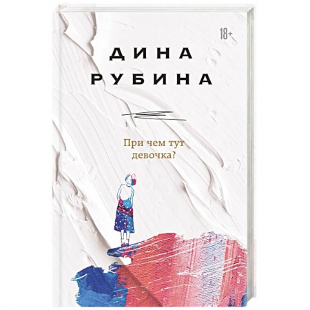 Русская современная проза, книга При чем тут девочка? купить по низкой цене