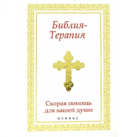 Богослужебные издания, книга Библия-Терапия: скорая помощь для вашей души купить по низкой цене