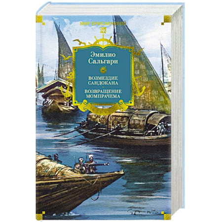 Зарубежная приключенческая литература, книга Возмездие Сандокана. Возвращение Момпрачема купить по низкой цене