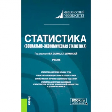 Математика, книга Статистика. Социально-экономическая статистика. Учебник купить по низкой цене