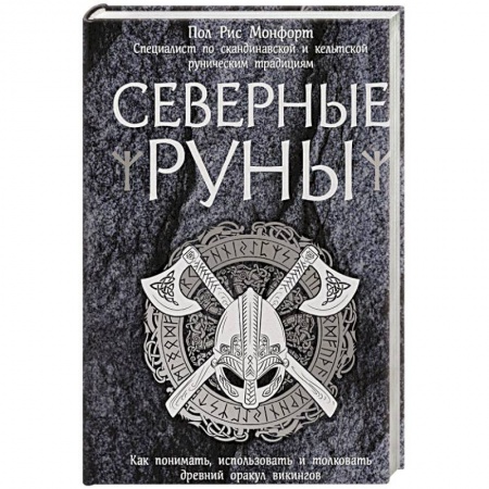 Гадание по картам Таро, книга Северные руны. Как понимать, использовать и толковать древний оракул викингов купить по низкой цене