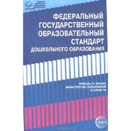 Книги, книга Федеральный государственный образовательный стандарт дошкольного образования: Письма и приказы Минобрнауки купить по низкой цене