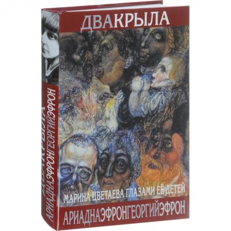 Мемуары, биографии деятелей культуры, искусства, книга Два крыла. Марина Цветаева глазами ее детей купить по низкой цене
