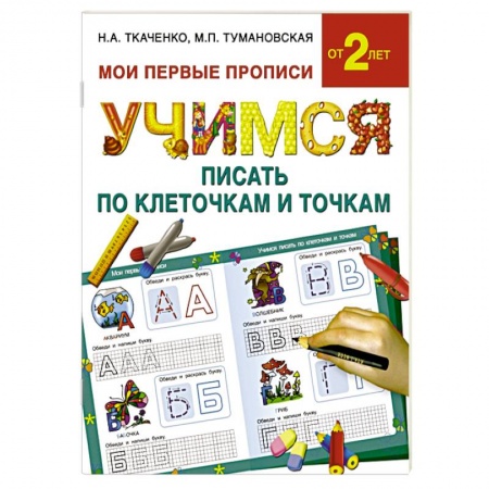 Книги, книга Учимся писать по клеточкам и точкам купить по низкой цене