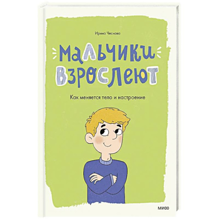 Полезные советы мальчикам, книга Мальчики взрослеют. Как меняется тело и настроение купить по низкой цене