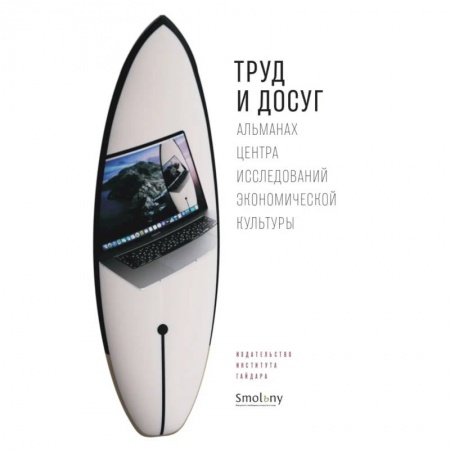 Культурология, книга Труд и досуг. Альманах Центра исследований экономической культуры купить по низкой цене