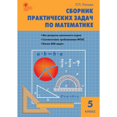 Математика. Алгебра. Геометрия, книга Математика. 5 класс. Сборник практических задач. ФГОС купить по низкой цене