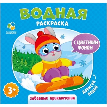 Водные раскраски, книга Водная раскраска с цветным фоном 'Забавные приключения' купить по низкой цене
