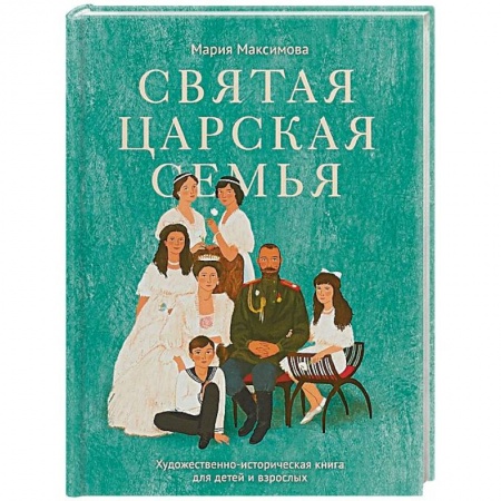 Православие в целом, книга Святая царская семья купить по низкой цене