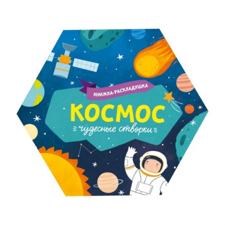 Знакомство с миром, развитие малыша, книга Книжка-раскладушка. Чудесные створки. Космос купить по низкой цене