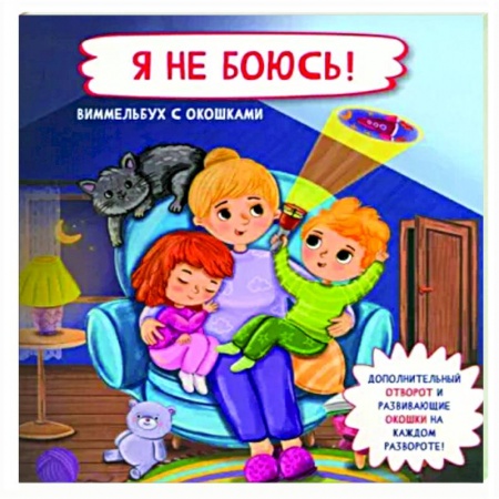 Этикет. Внешность.Гигиена. Личная безопасность, книга Я не боюсь купить по низкой цене