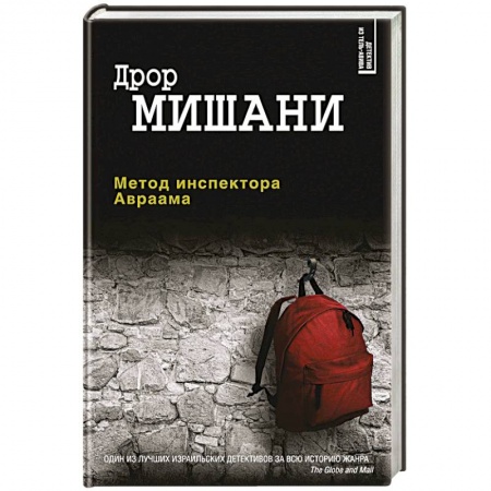 Классика зарубежного детектива, книга Метод инспектора Авраама купить по низкой цене
