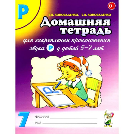 Упражнения по развитию и коррекции речи, книга Домашняя тетрадь № 7 для закрепления произношения звука 'Р' у детей 5-7 лет. Пособие для логопедов, воспитателей и родителей купить по низкой цене