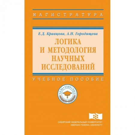 Логика, книга Логика и методология научных исследований. Учебное пособие купить по низкой цене