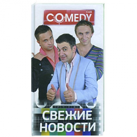 Книги, книга Свежие новости. Комеди Клаб купить по низкой цене