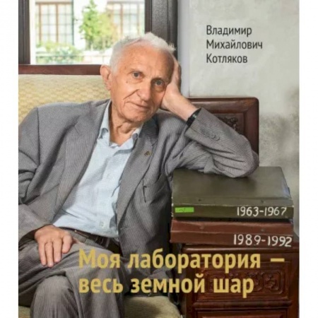 Эссе, письма, очерки, книга Моя лаборатория - весь земной шар купить по низкой цене