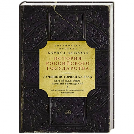 Книги, книга Лучшие историки XX века. Сергей Платонов, Георгий Вернадский. От истоков до монгольского нашествия купить по низкой цене