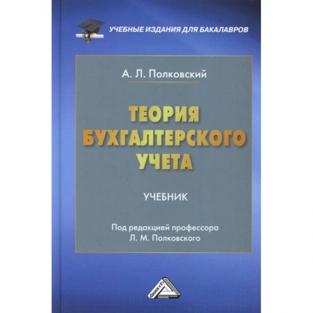 Экономика. Управление. Бизнес, книга Теория бухгалтерского учета: Учебник для бакалавров купить по низкой цене