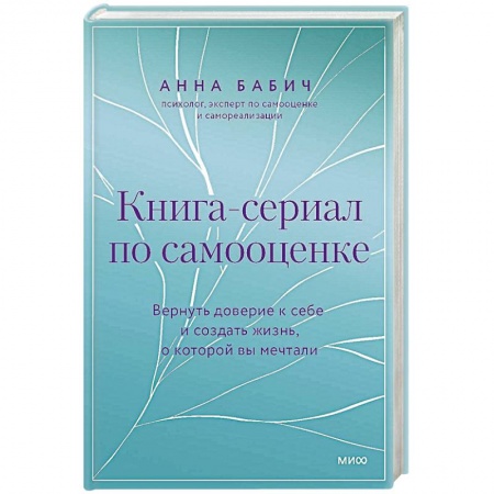 Психология, книга Книга-сериал по самооценке. Вернуть доверие к себе и создать жизнь, о которой вы мечтали купить по низкой цене