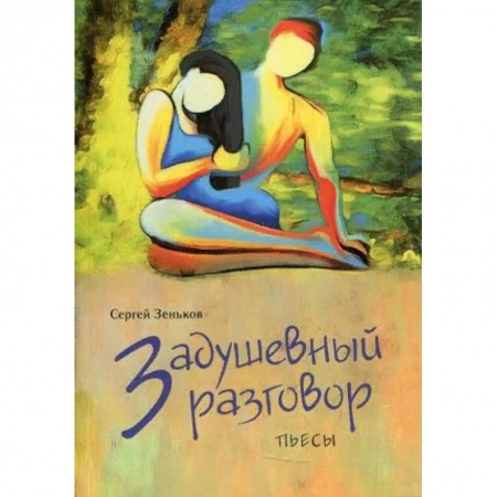 Художественная литература, книга Задушевный разговор купить по низкой цене