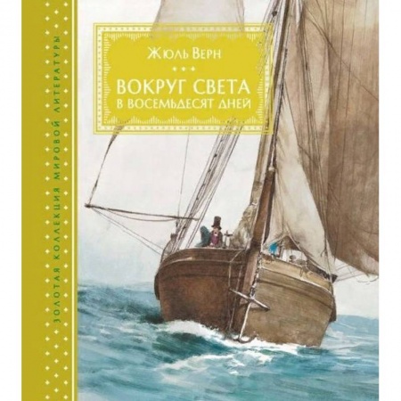 Приключения. Детективы, книга Вокруг света за восемьдесят дней купить по низкой цене