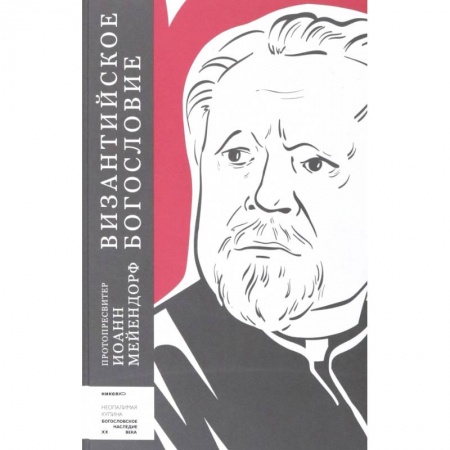 Православие в целом, книга Византийское богословие. Исторические тенденции купить по низкой цене