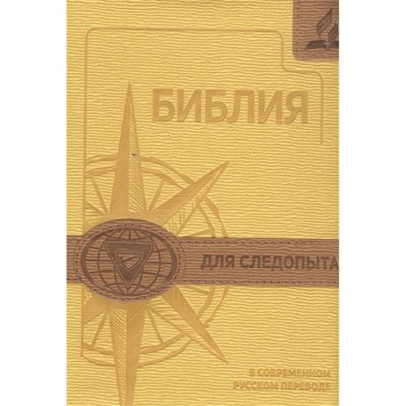 Религиозная литература для детей, книга Библия для следопыта купить по низкой цене