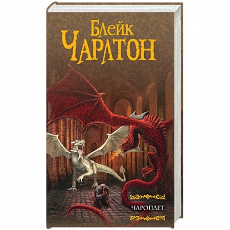 Книги, книга Чароплет купить по низкой цене