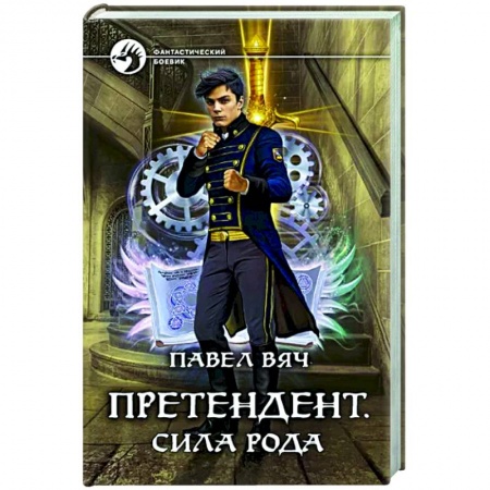 Боевая фантастика, книга Претендент. Сила рода купить по низкой цене